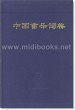中国音乐词典(精)