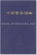 中国音乐词典(精)