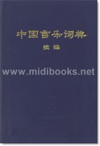 中国音乐词典·续编(精)