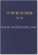 中国音乐词典·续编(精)