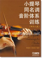 小提琴同名调音阶体系训练(四个八度)