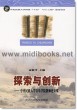 探索与创新——中央民族大学音乐学院教师论文集