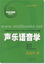 声乐语言学—声乐艺术教育新学科丛书