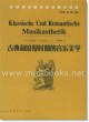 古典和浪漫时期的音乐美学—20世纪音乐学名著译丛