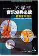 大学生音乐经典必读：欧美音乐部分(附1CD)—普通高等院校艺术选修课实用教材