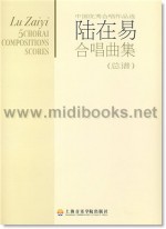 中国优秀合唱作品选：陆在易合唱曲集[总谱](全五册，附2CD)