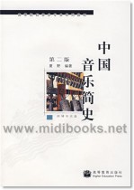 中国音乐简史[第二版](附辅学CD)—高等院校音乐专业系列教材