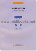 夜景：小提琴与钢琴(附小提琴与乐队手稿)—中国现代室内乐作品系列