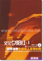 又见夕阳红：钢琴演奏中老年人喜爱的歌[简谱版](附1CD)