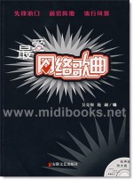 最爱网络歌曲(附1CD)