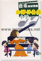 音乐教材歌曲钢琴伴奏集(小学)—全国新课程标准