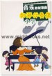 音乐教材歌曲钢琴伴奏集(小学)—全国新课程标准