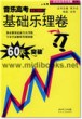 音乐高考最新考题模式：基础乐理卷60天突破—音乐高考全攻略系列