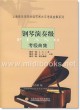 钢琴演奏级考级曲集—上海音乐学院社会艺术水平考级曲集系列