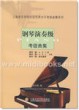 钢琴演奏级考级曲集—上海音乐学院社会艺术水平考级曲集系列