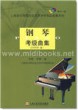 钢琴考级曲集[2008版](附1CD)—上海音乐学院社会艺术水平考级曲集系列