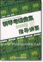 钢琴考级曲集指导纲要(2008版)—上海音乐学院社会艺术水平考级系列