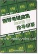 钢琴考级曲集指导纲要(2008版)—上海音乐学院社会艺术水平考级系列