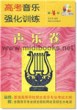 高考音乐强化训练：声乐卷[第4版](附教学DVD)