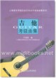 吉他考级曲集—上海音乐学院社会艺术水平考级曲集系列