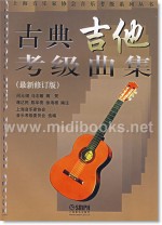 古典吉他考级曲集(最新修订版)—上海音乐家协会音乐考级系列丛书