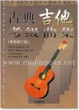 古典吉他考级曲集(最新修订版)—上海音乐家协会音乐考级系列丛书