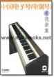 中国电子琴(电钢琴)考级曲集(附1DVD)