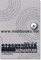 电子音乐创作与研究文集(附1CD)