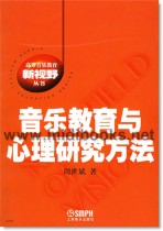 音乐教育与心理研究方法—高等音乐教育新视野丛书