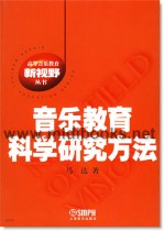 音乐教育科学研究方法—高等音乐教育新视野丛书