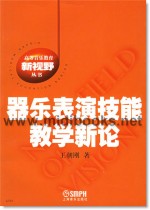 器乐表演技能教学新论—高等音乐教育新视野丛书