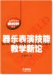 器乐表演技能教学新论—高等音乐教育新视野丛书