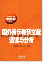 国外音乐教育文献选读与分析—高等音乐教育新视野丛书