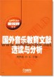 国外音乐教育文献选读与分析—高等音乐教育新视野丛书