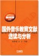 国外音乐教育文献选读与分析—高等音乐教育新视野丛书