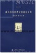 曲式结构的理论基础论文集：杨儒怀音乐文集—音乐论著丛书