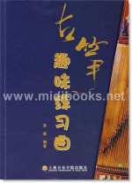 古筝趣味练习曲