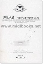 声歌求道：中国声乐艺术的理论与实践—人文博士论丛