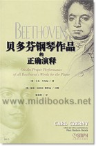 贝多芬钢琴作品的正确演释