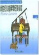 新世纪儿童钢琴启蒙教程·第1册(附1CD)—美国最新海伦钢琴教程
