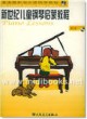 新世纪儿童钢琴启蒙教程·第3册(附1CD)—美国最新海伦钢琴教程