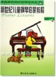 新世纪儿童钢琴启蒙教程·第4册(附1CD)—美国最新海伦钢琴教程