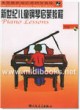新世纪儿童钢琴启蒙教程·第5册(附1CD)—美国最新海伦钢琴教程