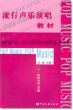 流行声乐演唱教材—21世纪音乐人手册