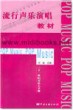 流行声乐演唱教材—21世纪音乐人手册