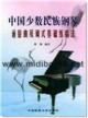 中国少数民族钢琴通俗曲与调式基础练指法