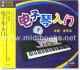 电子琴入门/SV-1433(2VCD)