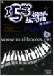 巧学钢琴练习曲：练习窍门(2DVD+配册)