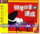 钢琴自学速成(5VCD)—音乐教室