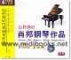 怎样弹好肖邦钢琴作品(4VCD)—音乐教室